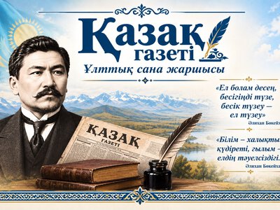 «Қазақ» газеті -ұлттық сананың жаршысы