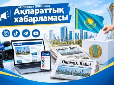 «Собкор» ЖШС ақпараттық хабарламасы